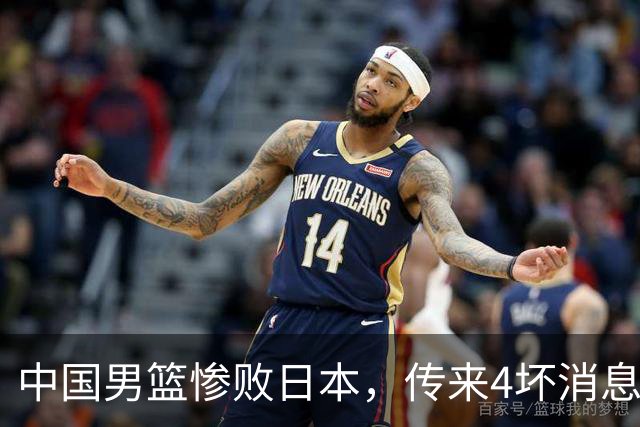 中国男篮惨败日本，传来4坏消息1好消息，三分25中7、篮板41比47，郭士强或下课