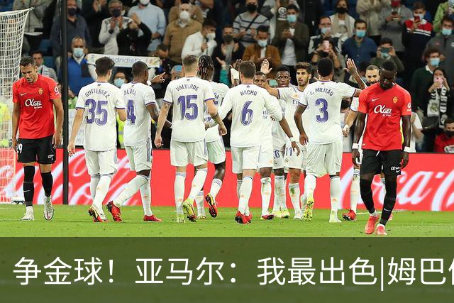 争金球！亚马尔：我最出色|姆巴佩：没人比我更好|凯恩：我进球多