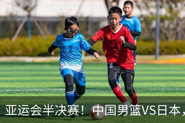 亚运会半决赛！中国男篮VS日本，CCTV5直播