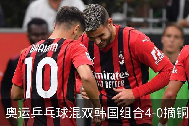 奥运乒乓球混双韩国组合4-0摘铜 林钟勋免服兵役