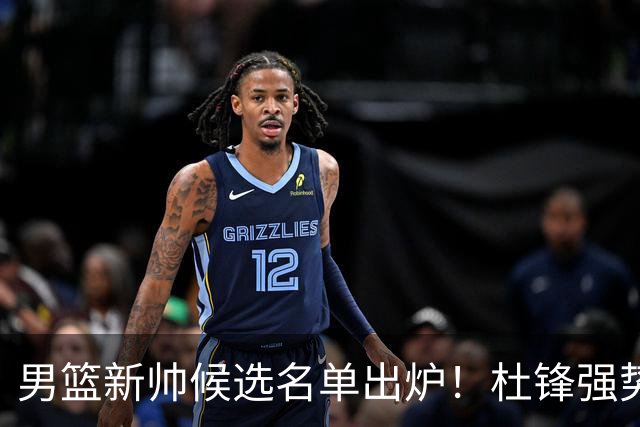 男篮新帅候选名单出炉！杜锋强势领跑，杨鸣大黑马，李春江可惜了