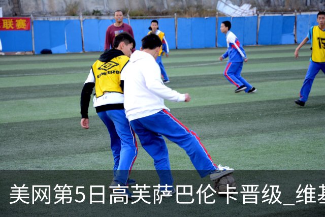 美网第5日高芙萨巴伦卡晋级 维基奇将再战郑钦文