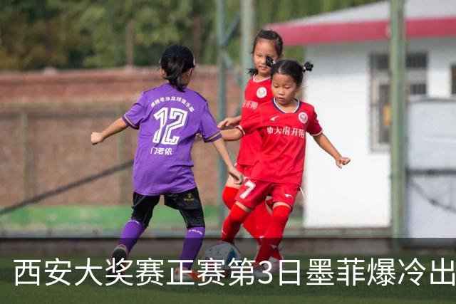 西安大奖赛正赛第3日墨菲爆冷出局 8种子进16强