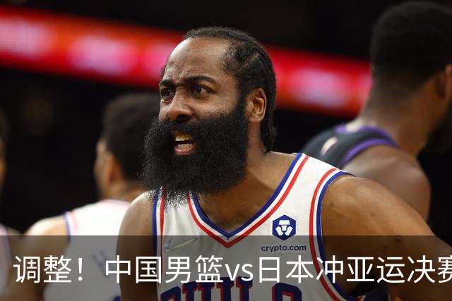 调整！中国男篮vs日本冲亚运决赛时间有变，CCTV5直播，有2大挑战